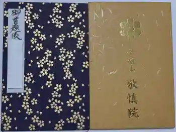 七面山敬慎院の御朱印帳