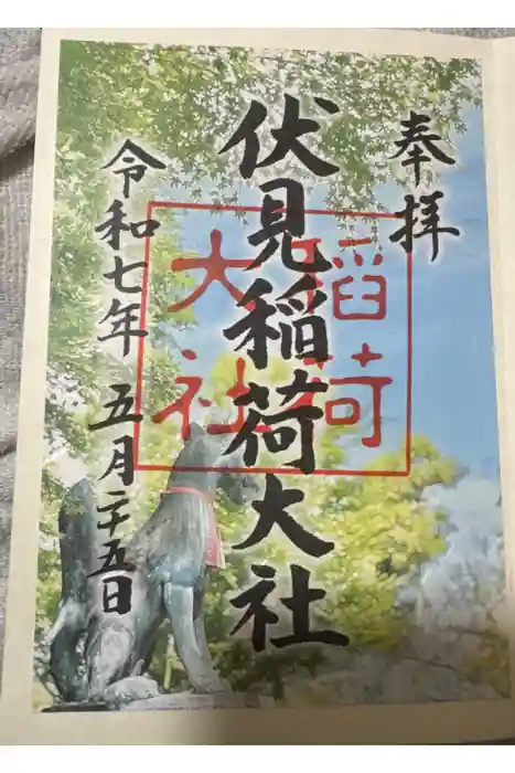 伏見稲荷大社の御朱印