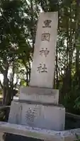 豊國神社のその他建物