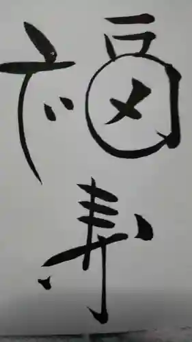 伊佐須美神社の授与品その他