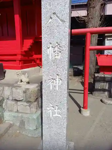 八幡神社(神奈川県)