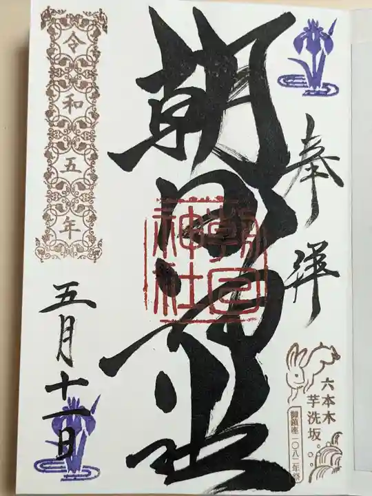 朝日神社の御朱印