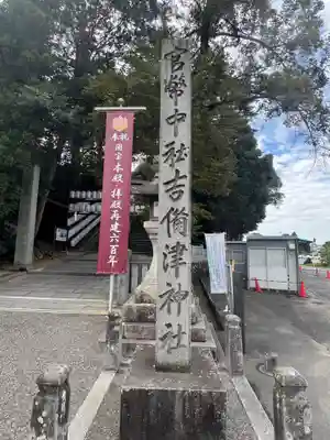 吉備津神社(岡山県)