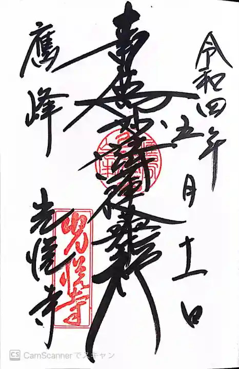 光悦寺の御朱印