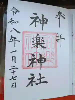 神楽神社(北海道)