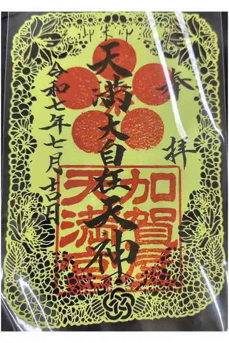 加賀屋天満宮の御朱印