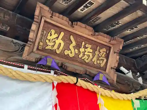 橋場寺不動院（橋場不動尊）(東京都)