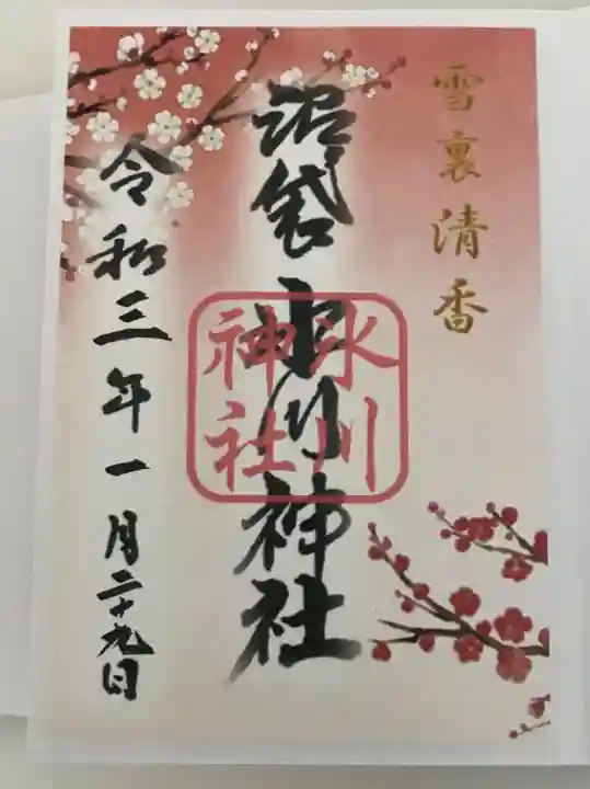 中野沼袋氷川神社の御朱印