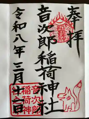 音次郎稲荷神社の御朱印