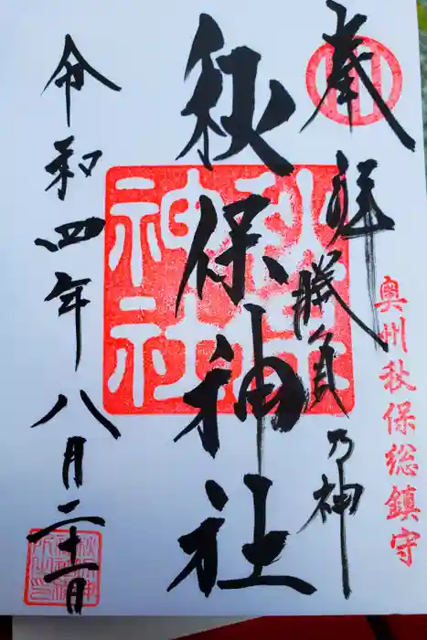 秋保神社の御朱印