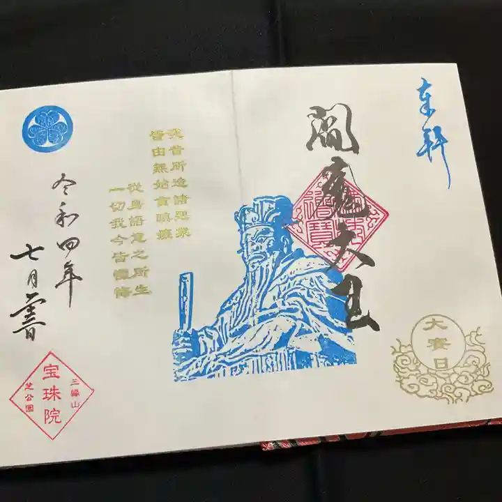 増上寺塔頭 三縁山 宝珠院の御朱印