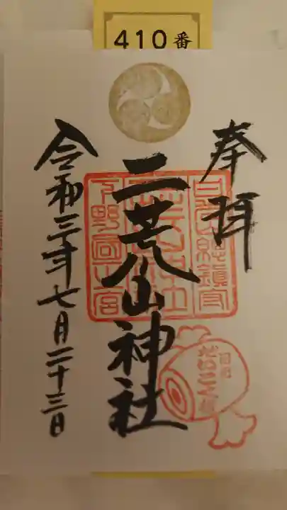 日光二荒山神社の御朱印