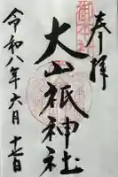 大山祇神社の御朱印