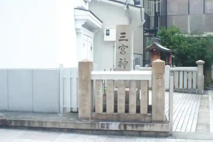 三宮神社(兵庫県)
