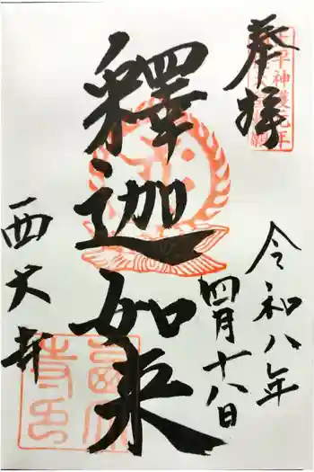 西大寺の御朱印 2026年04月