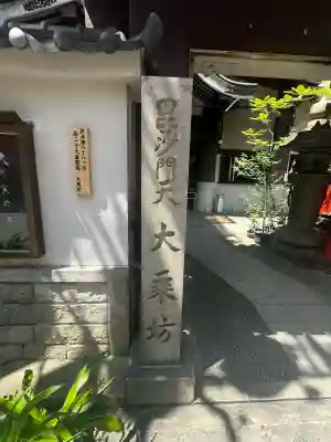 大乗坊(大阪府)