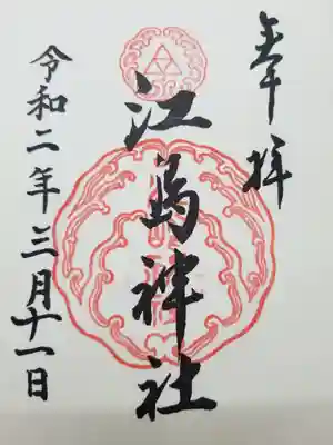 江島神社(神奈川県)