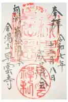 早雲寺の御朱印