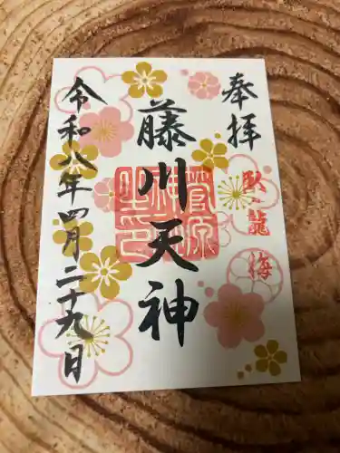菅原神社の御朱印