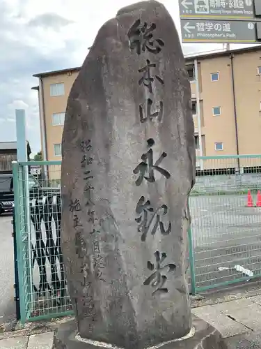 禅林寺（永観堂）(京都府)