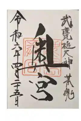 鹿島神宮と見開きで。