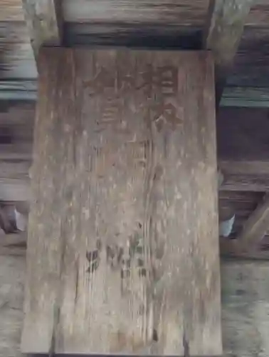 相内神社の末社・摂社