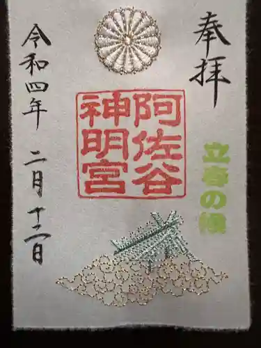 阿佐ヶ谷神明宮の御朱印