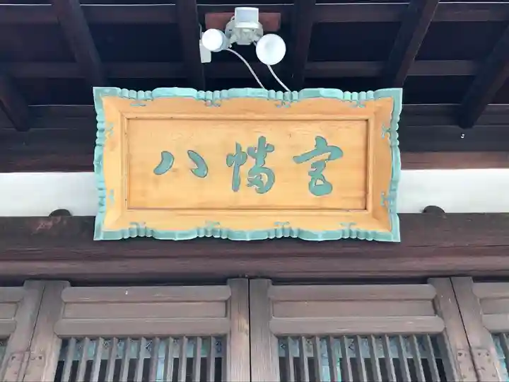 上地八幡宮のその他建物