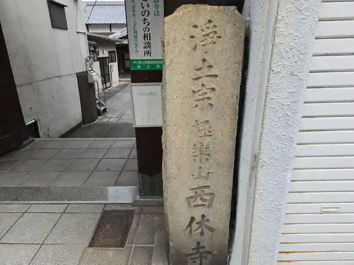 西休寺(京都府)