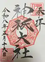 神祇大社の御朱印