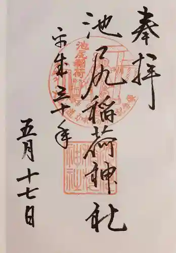 池尻稲荷神社の御朱印