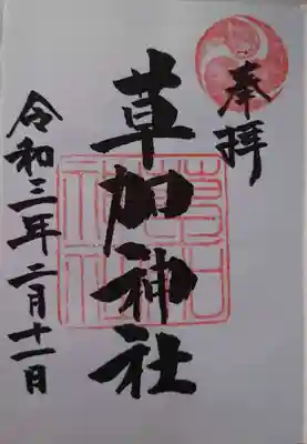 御朱印
