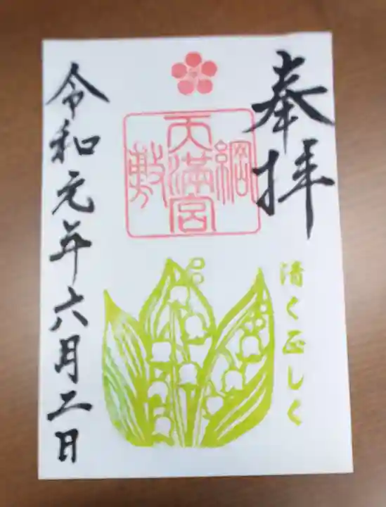 綱敷天満宮の御朱印