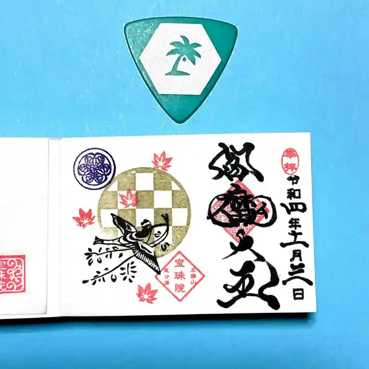 増上寺塔頭 三縁山 宝珠院の御朱印