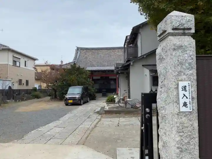 道入庵(千葉県)