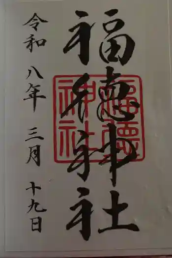 福徳神社(芽吹稲荷)の御朱印 2026年03月