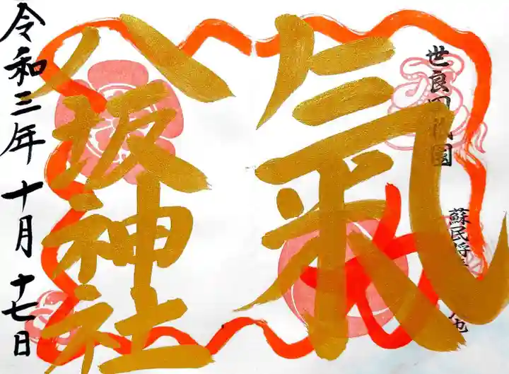 八坂神社の御朱印