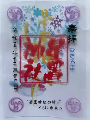 星置神社の御朱印