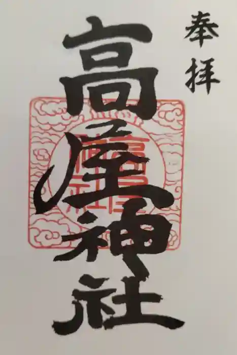 高屋神社の御朱印