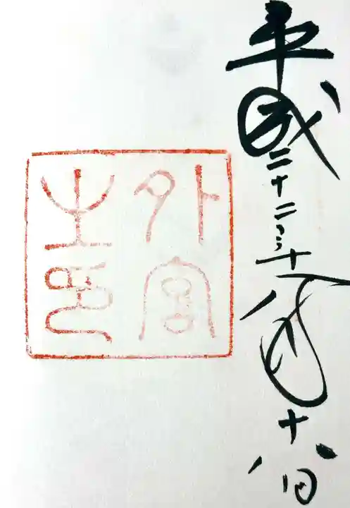 伊勢神宮外宮(豊受大神宮)の御朱印