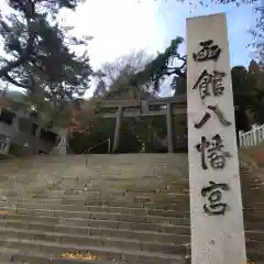 七重浜海津見神社(北海道)