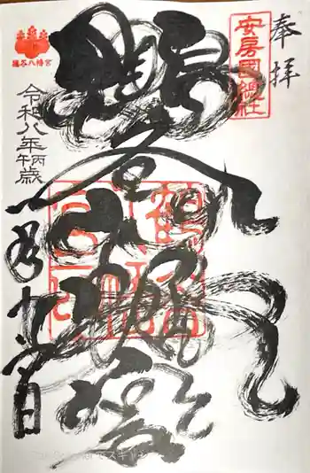 鶴谷八幡宮の御朱印 2026年01月