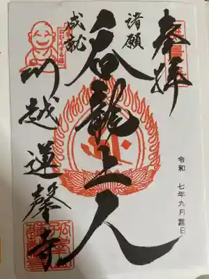 蓮馨寺(埼玉県)