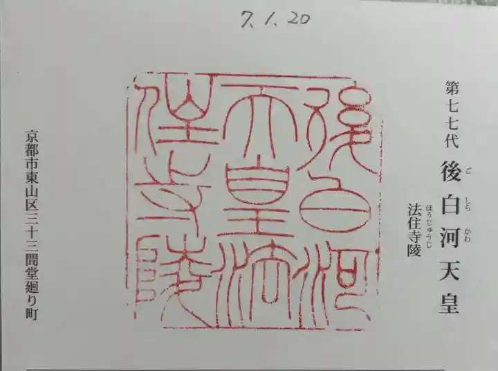 法住寺陵 (後白河天皇陵)の御朱印