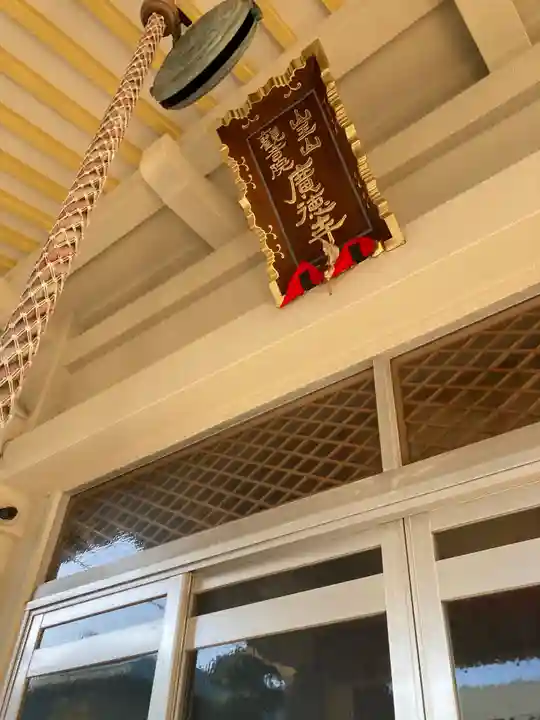 廣徳寺(神奈川県)