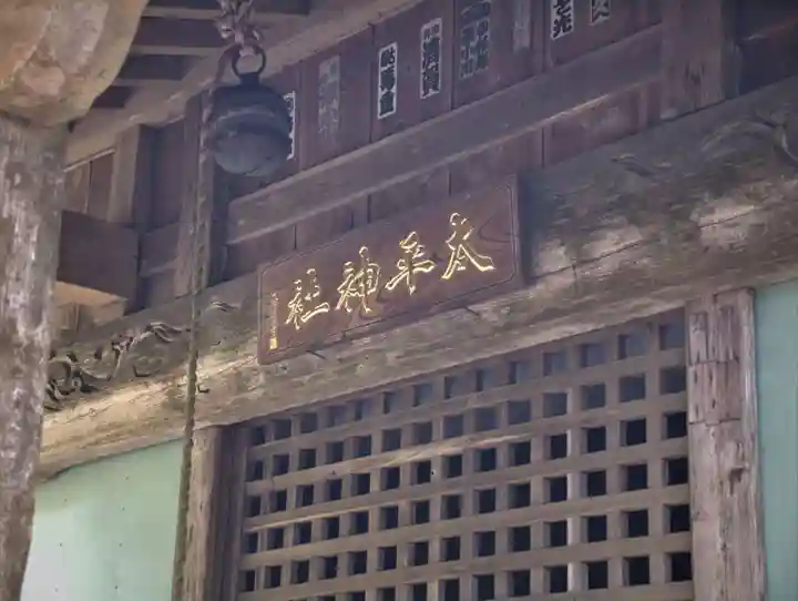 太平神社のその他建物