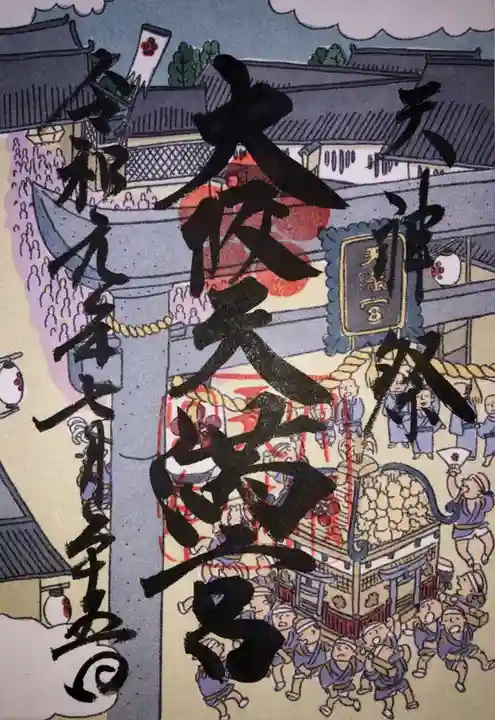 大阪天満宮の御朱印