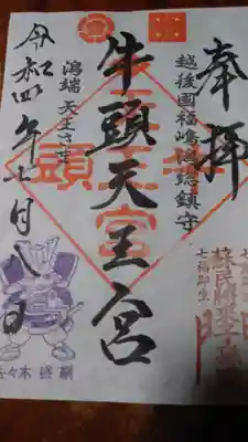 牛頭天王宮 の御朱印
