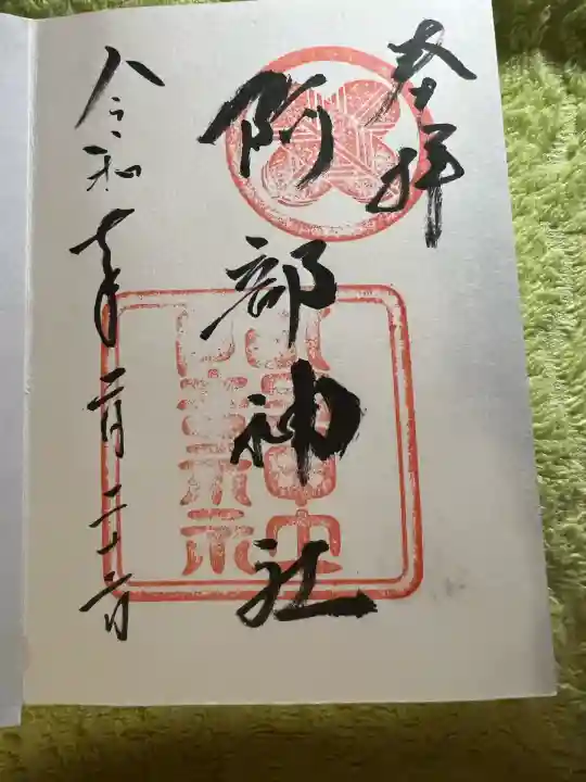 阿部神社(広島県)