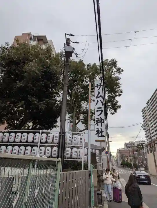 サムハラ神社(大阪府)